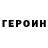 Героин хмурый TheEugenMaps